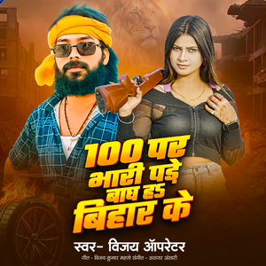100 Pa Bhari Pare Bagh Ha Bihar Ke