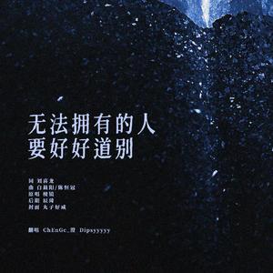 无法拥有的人要好好道别