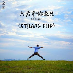 只为和你遇见 (ST!LANG FLIP)