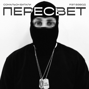 Пересвет