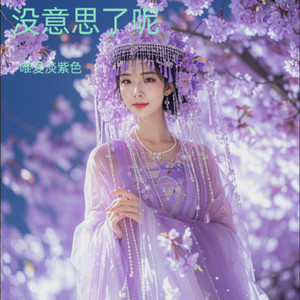 婚姻的心酸与无奈 (DJ版)