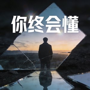 你终会懂