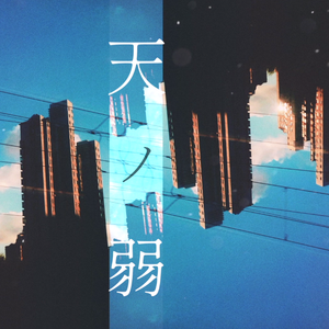 天ノ弱（翻自 GUMI）
