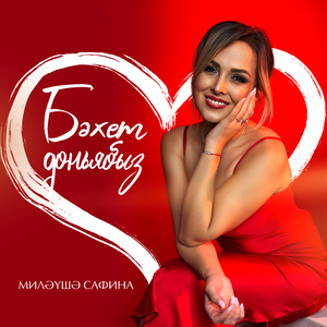 Бәхет дөньябыз