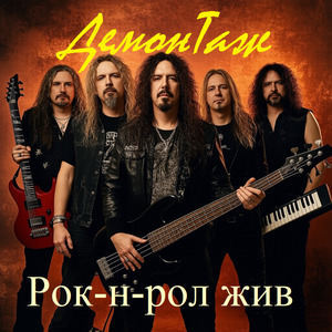 Рок-н-рол жив