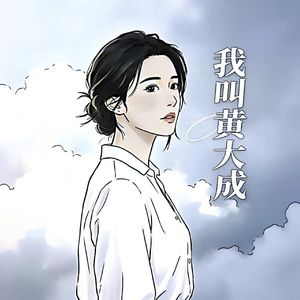 我叫黄大成