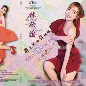 保重 (feat. 蔡义德)