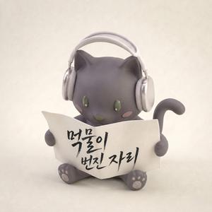 먹물이 번진 자리