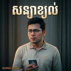 សន្យាលខ្យល់