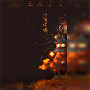 往昔灯谜（翻自 蔡翊昇）