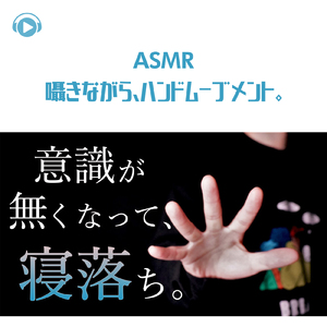 ASMR - 囁きながら、ハンドムーブメント。_pt01 (feat. Hitoame ASMR)