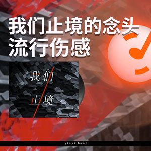 我们止境的念头【流行伤感伴奏】