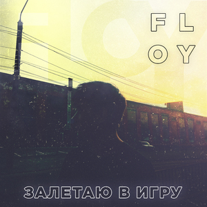 Залетаю в игру