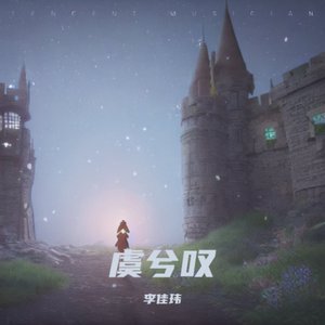 虞兮叹-李佳玮