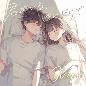 君がいる、それだけで Sleepy