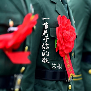 一首关于你的歌