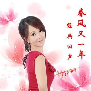 春风又一年