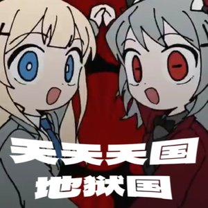 天天天国地狱国