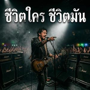 ชีวิตใคร ชีวิตมัน