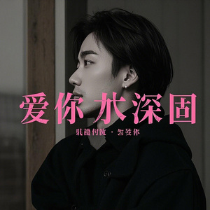 愛你太深固