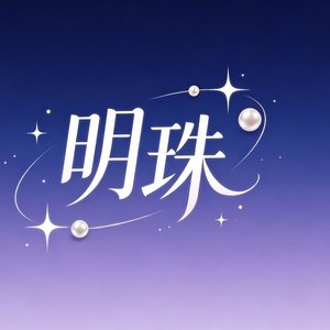 明珠