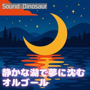 霧の彼方のまどろみ