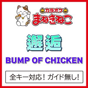 邂逅 +6KEY（カラオケ）[Originally Performed By BUMP OF CHICKEN]