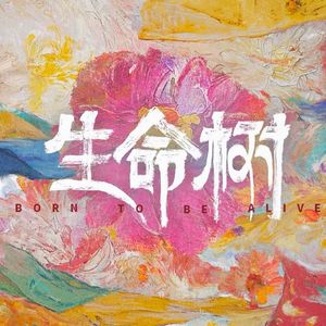 电视剧《生命树》同名AI精品歌曲