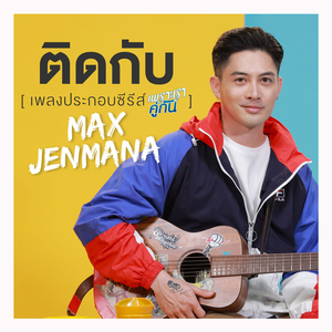 ติดกับ (เพลงประกอบซีรีส์ "เพราะเราคู่กัน")