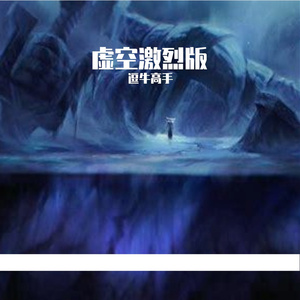 虚空（激烈版）
