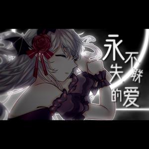 温柔女声《永不失联的爱》