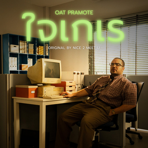 ใจเกเร (ดนตรีฝึกร้อง)