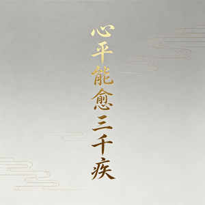心平能愈三千疾