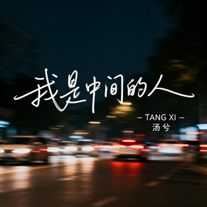 我是中间的人
