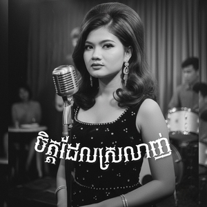 ចិត្តដែលស្រលាញ់