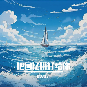 把回忆拼好给你 伴奏