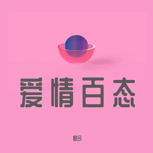 遗憾 悼念（Prod.by 牙刷 and UNIVERSE 444）