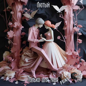 Только для тебя