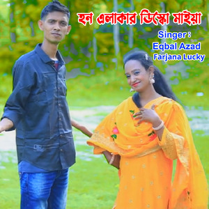 হন এলাকার ডিক্সো মাইয়া