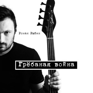 Грёбаная война