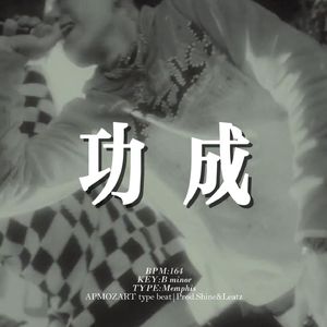 [Free] 孟菲斯 "功成" 律动 摇 APMOZART&揽佬 type beat