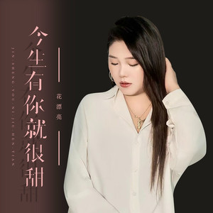 今生有你就很甜