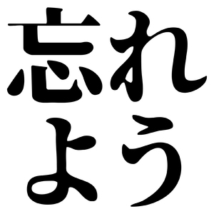 忘れよう