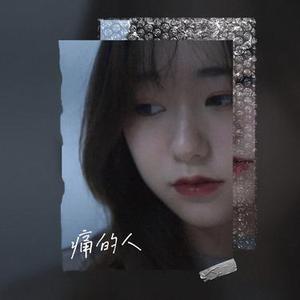 痛的人