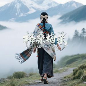 格桑梅朵