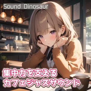 脳内革命を起こすジャズの微風