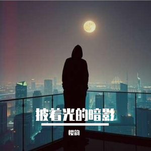 披着光的暗影