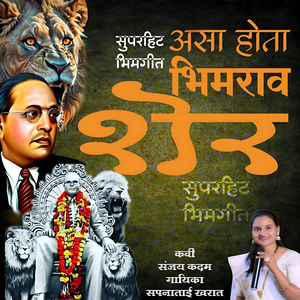 Asa Hota Bhimrao Sher