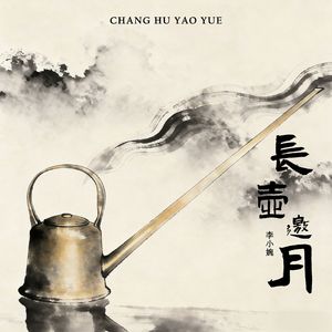 长壶邀月