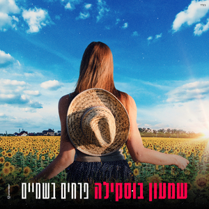 פרחים בשמים